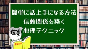 簡単に話上手になる方法:信頼関係を築く心理テクニック