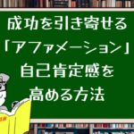 成功を引き寄せる「アファメーション」自己肯定感を高める方法