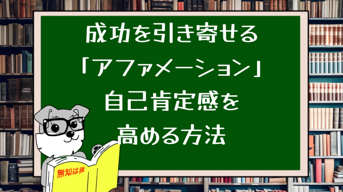 成功を引き寄せる「アファメーション」自己肯定感を高める方法