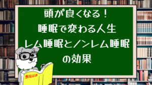 頭が良くなる！睡眠で変わる人生：レム睡眠とノンレム睡眠の効果