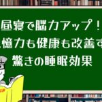 昼寝で脳力アップ!記憶力も健康も改善する驚きの睡眠効果