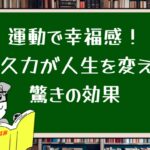 運動で幸福感!持久力が人生を変える驚きの効果