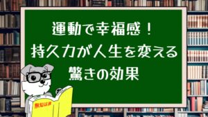 運動で幸福感!持久力が人生を変える驚きの効果