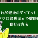 これが最後のダイエット!『マクロ管理法』で健康的に痩せる方法