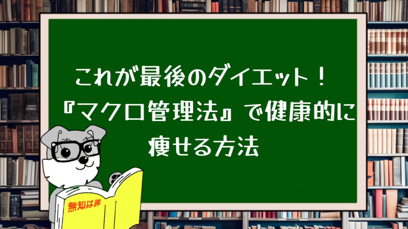 これが最後のダイエット！『マクロ管理法』で健康的に痩せる方法