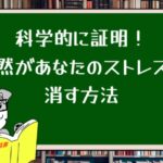 科学的に証明!自然があなたのストレスを消す方法