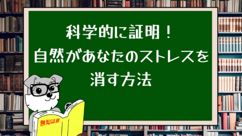 科学的に証明！自然があなたのストレスを消す方法