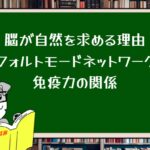 脳が自然を求める理由:デフォルトモードネットワークと免疫力の関係