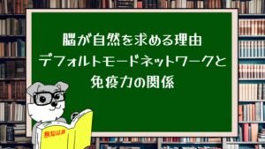 脳が自然を求める理由：デフォルトモードネットワークと免疫力の関係