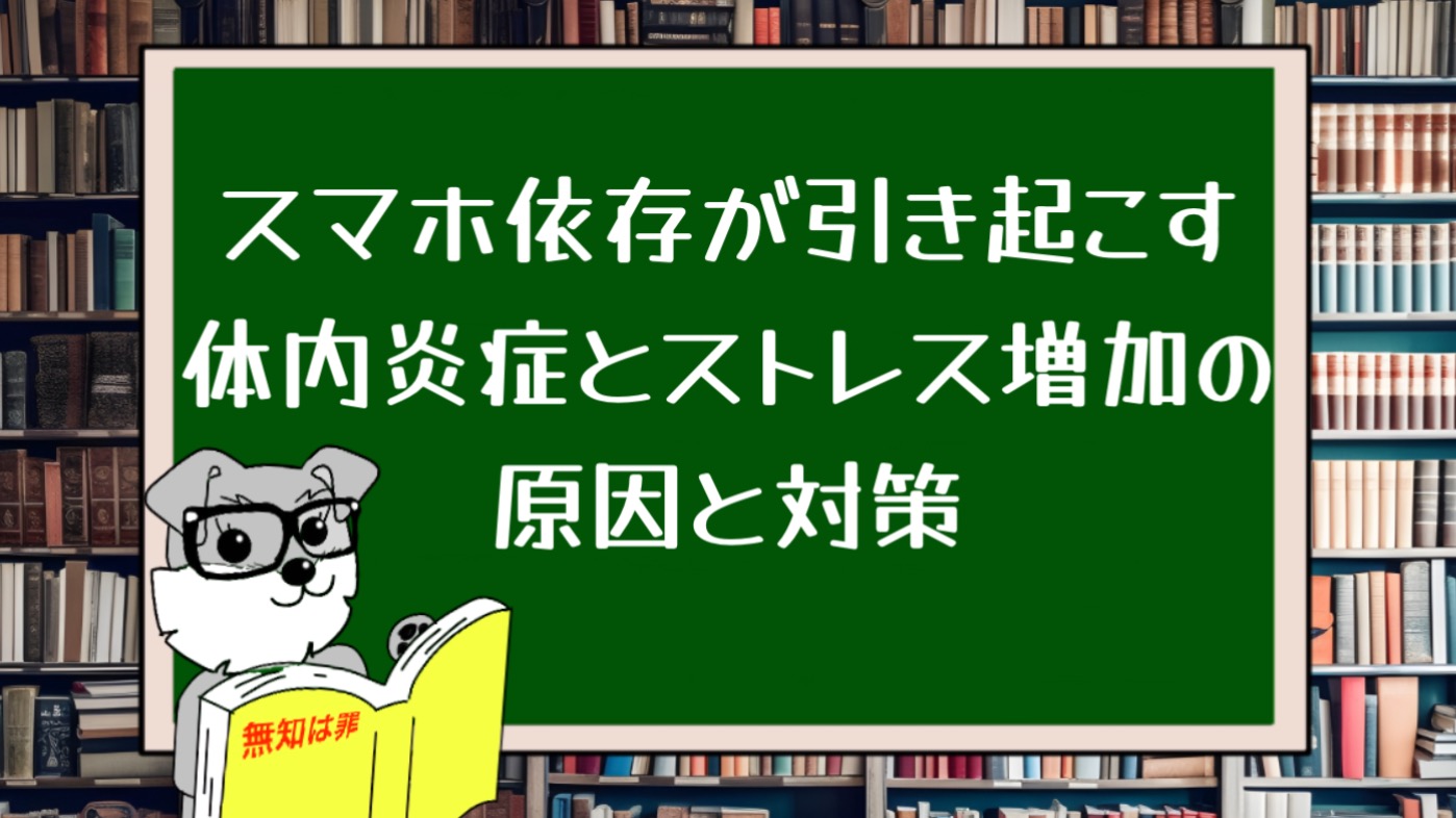 スマホ依存が引き起こす体内炎症とストレス増加の原因と対策