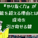 『やり抜く力』が才能を超える理由とは?成功を引き寄せる鍵