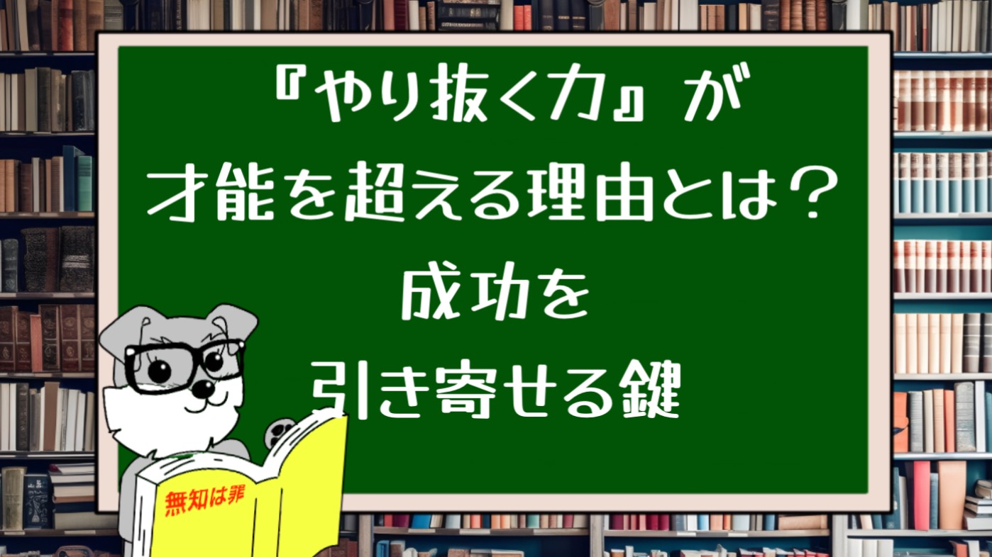 『やり抜く力』が才能を超える理由とは？成功を引き寄せる鍵