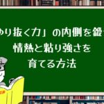 『やり抜く力』の内側を鍛える:情熱と粘り強さを育てる方法