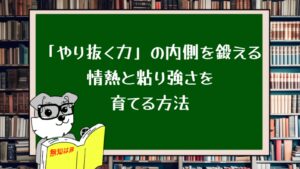 『やり抜く力』の内側を鍛える:情熱と粘り強さを育てる方法