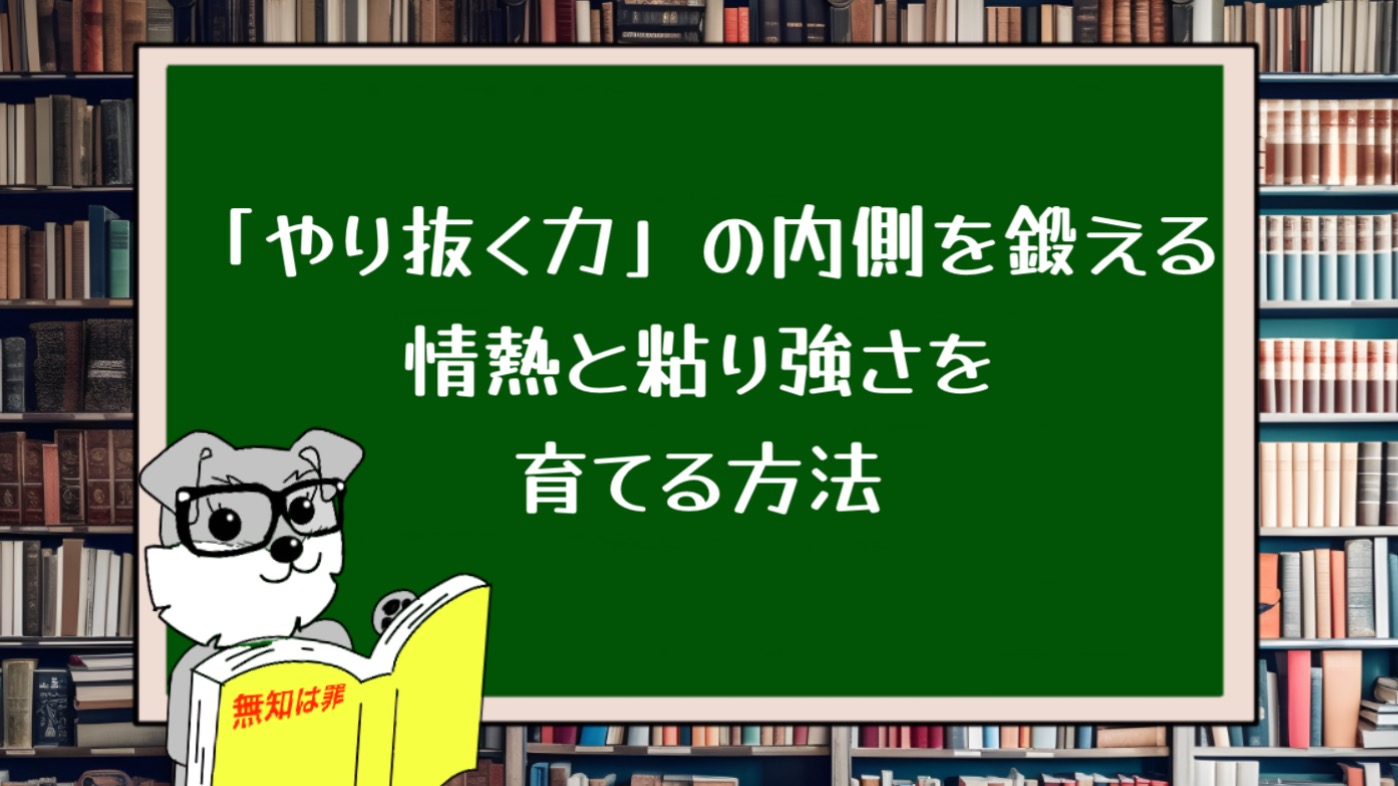 「やり抜く力」の内側を鍛える：情熱と粘り強さを育てる方法