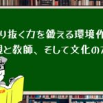 『やり抜く力』を鍛える環境作り:親と教師、そして文化の力