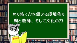 『やり抜く力』を鍛える環境作り：親と教師、そして文化の力