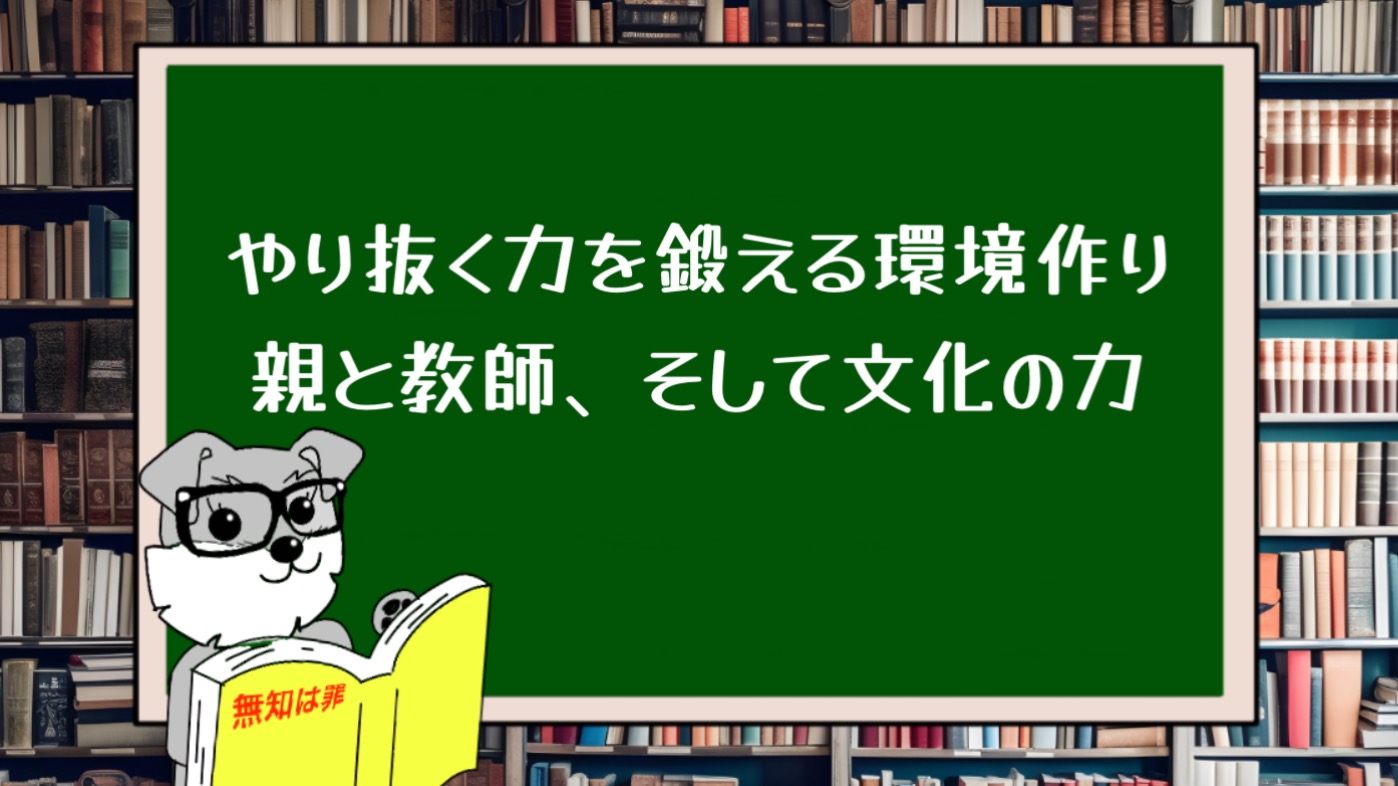 『やり抜く力』を鍛える環境作り：親と教師、そして文化の力