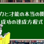 努力と才能の本当の関係:成功の達成方程式