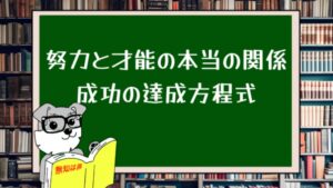 努力と才能の本当の関係:成功の達成方程式
