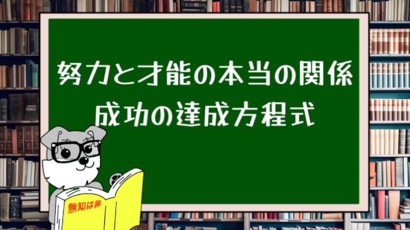 努力と才能の本当の関係：成功の達成方程式