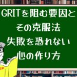 GRITを阻む要因とその克服法:失敗を恐れない心の作り方