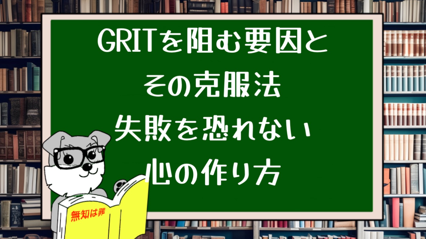 GRITを阻む要因とその克服法：失敗を恐れない心の作り方