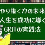 やり抜く力の未来:人生を成功に導くGRITの実践法
