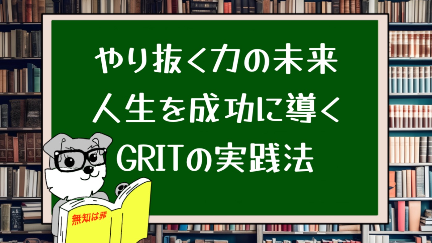 やり抜く力の未来：人生を成功に導くGRITの実践法