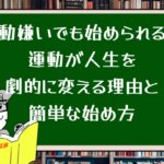 運動嫌いでも始められる!運動が人生を劇的に変える理由と簡単な始め方