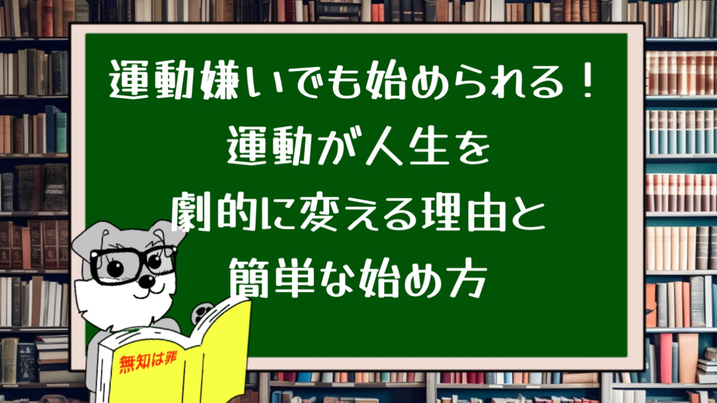 運動嫌いでも始められる！運動が人生を劇的に変える理由と簡単な始め方