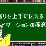 怒りを上手に伝える!アサーションの極意