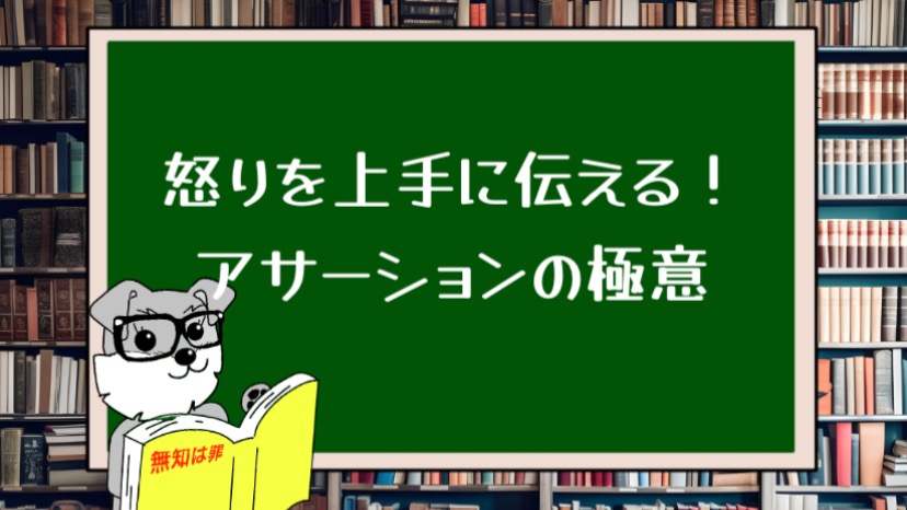 怒りを上手に伝える！アサーションの極意