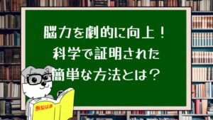 脳力を劇的に向上!科学で証明された簡単な方法とは?