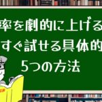 能率を劇的に上げる!今すぐ試せる具体的な5つの方法