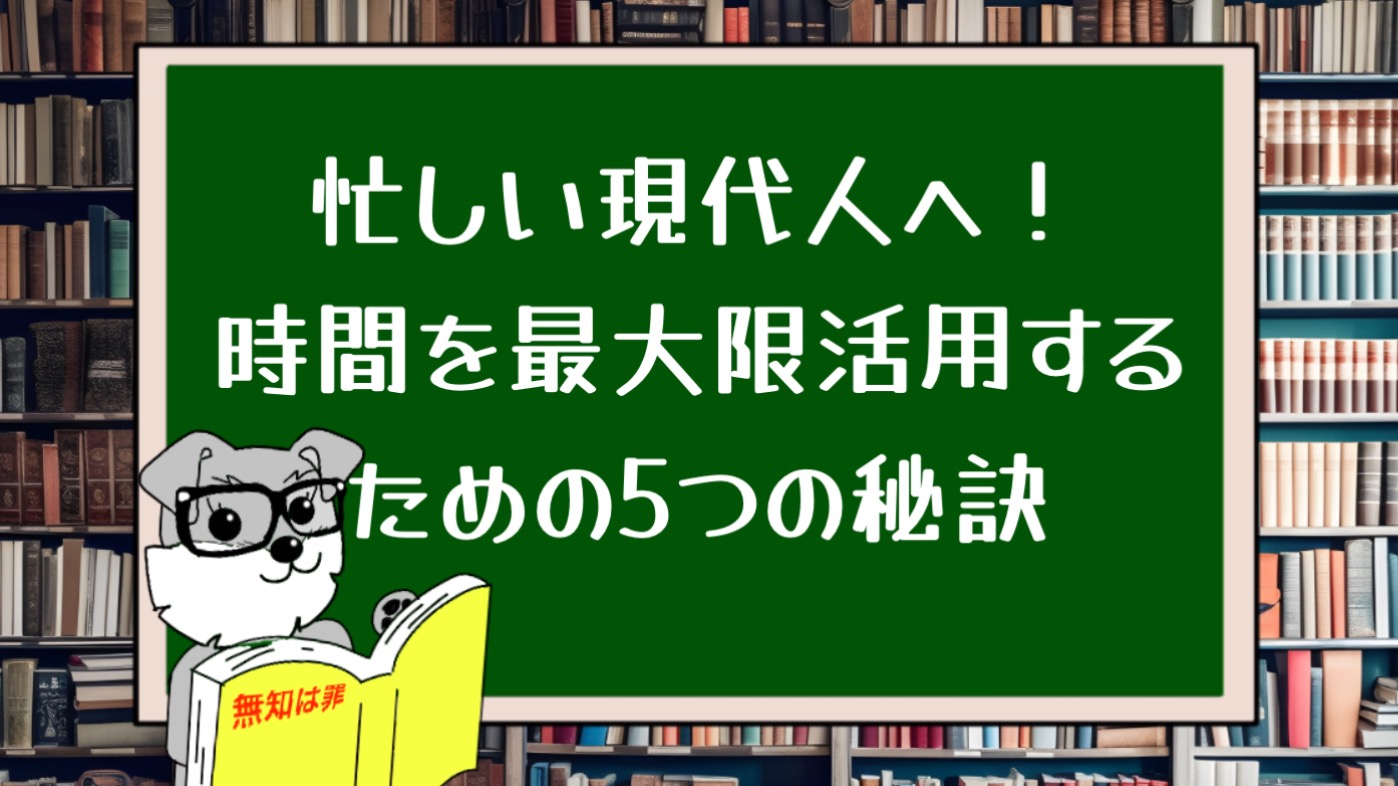 忙しい現代人へ！時間を最大限活用するための5つの秘訣