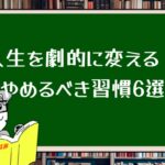 人生を劇的に変える!やめるべき習慣6選
