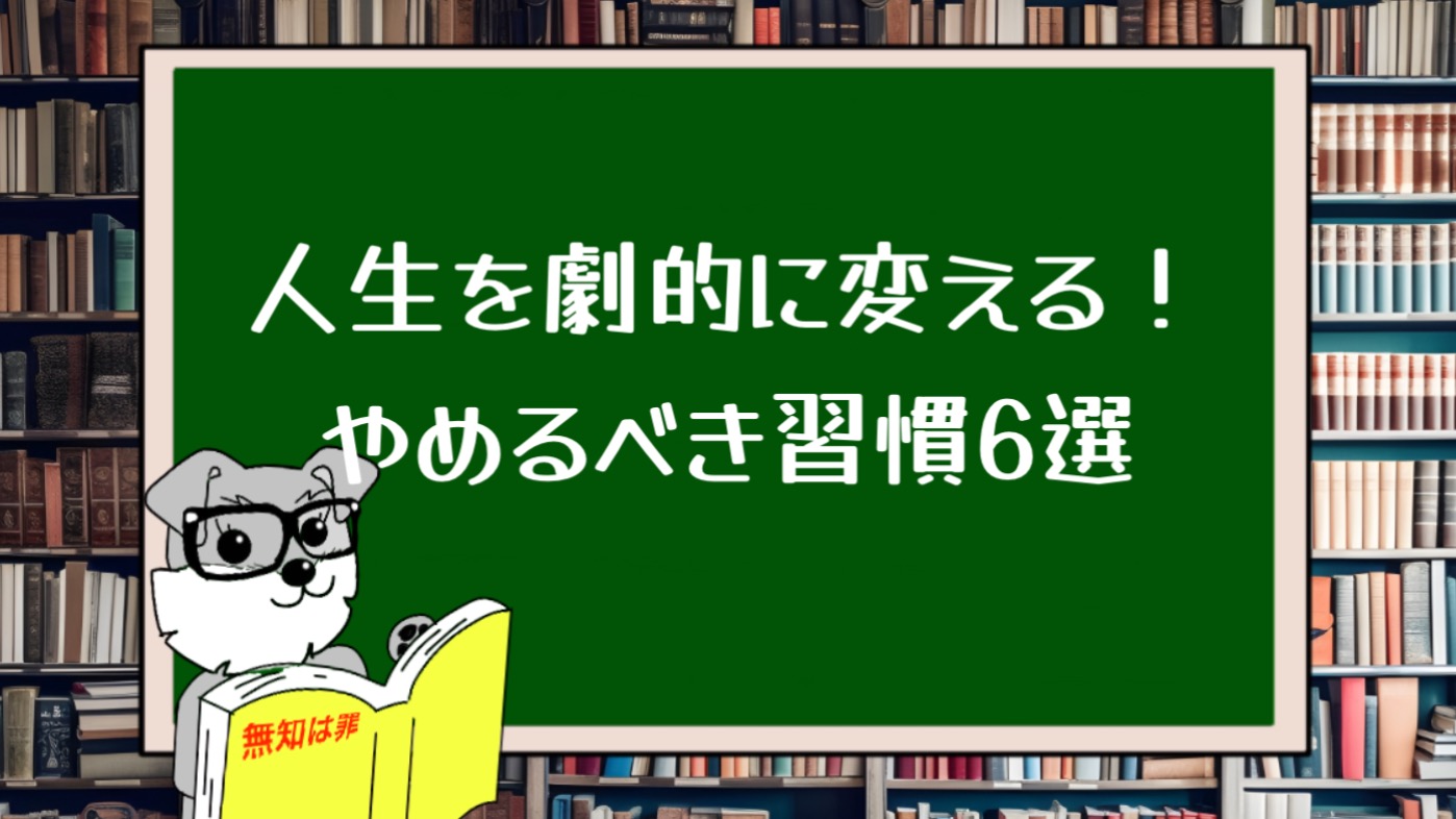 人生を劇的に変える！やめるべき習慣6選