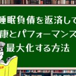 睡眠負債を返済して健康とパフォーマンスを最大化する方法