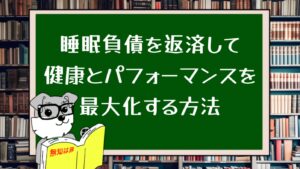 睡眠負債を返済して健康とパフォーマンスを最大化する方法