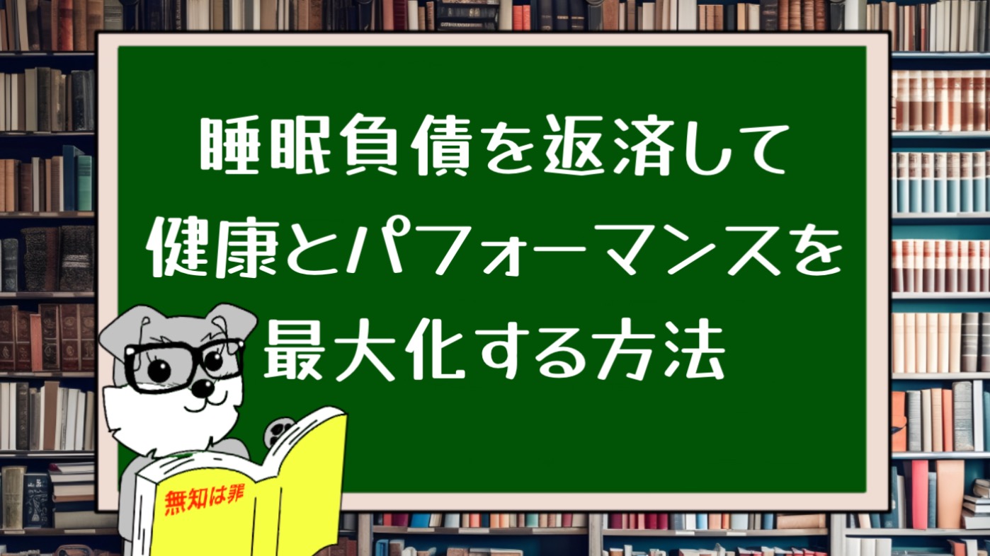 睡眠負債を返済して健康とパフォーマンスを最大化する方法