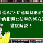 頑張ることに意味はある?科学的根拠と効率的努力法を徹底解説!