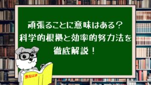頑張ることに意味はある？科学的根拠と効率的努力法を徹底解説！