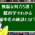 無駄な努力5選!脳科学でわかる効率化の秘訣とは?