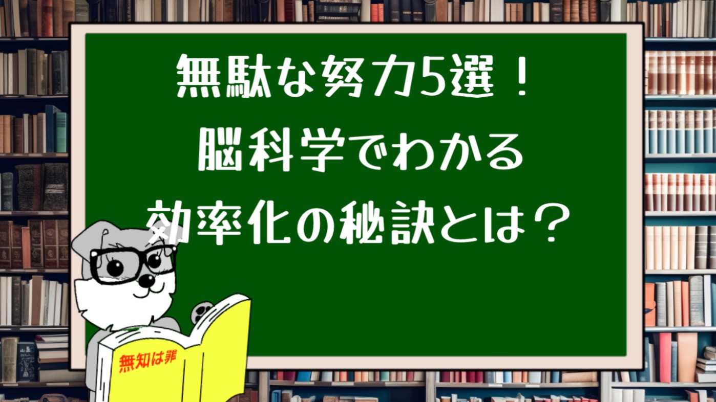 無駄な努力5選！脳科学でわかる効率化の秘訣とは？