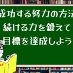 成功する努力の方法|続ける力を鍛えて目標を達成しよう