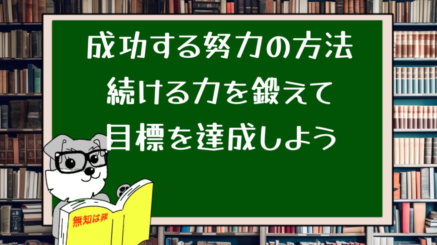 成功する努力の方法｜続ける力を鍛えて目標を達成しよう