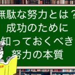 無駄な努力とは?成功のために知っておくべき努力の本質