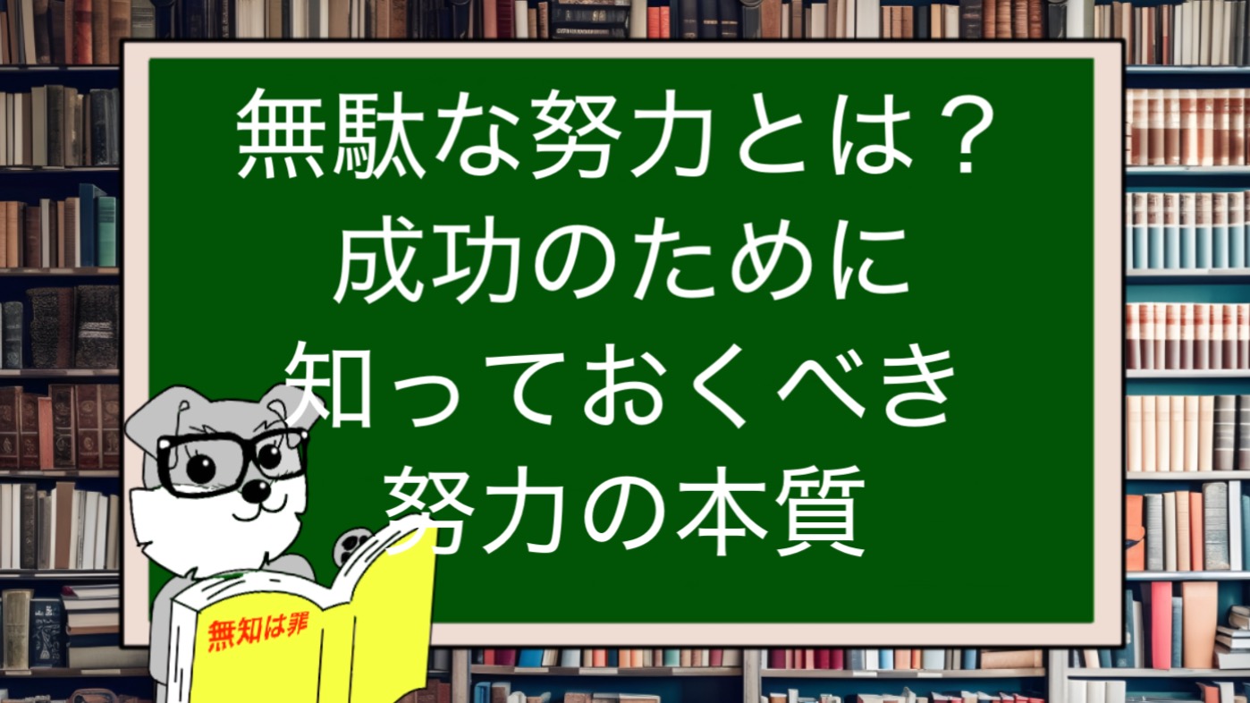 無駄な努力とは？成功のために知っておくべき努力の本質