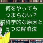 何をやってもつまらない?脳科学的な原因と5つの解消法